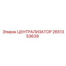 2651353639 Централизатор Epiroc