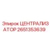 Централизатор для техники Epiroc модель 2651353639