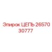 Оригинальная цепь Epiroc 2657030777 для горного оборудования