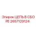 Профессиональная цепь Epiroc 2657129124 в сборе