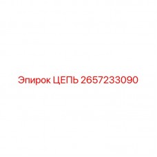 Промышленная цепь Epiroc артикул 2657233090