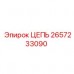 Промышленная цепь Epiroc артикул 2657233090