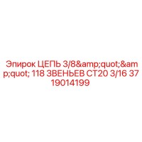 3719014199 ЦЕПЬ 3/8