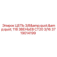 3719014199 ЦЕПЬ 3/8