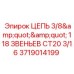 Цепь Epiroc 3719014199 CT20 3/16 в сборе с роликами