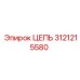 Оригинальная цепь Epiroc 3121215580 в упаковке