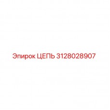 3128028907 ЦЕПЬ Epiroc