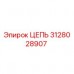 3128028907 ЦЕПЬ Epiroc