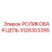 Цепь роликовая Epiroc 3128303395