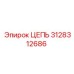 Цепь бурового оборудования Epiroc 3128312686