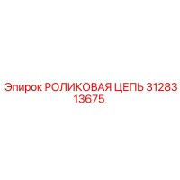 РОЛИКОВАЯ ЦЕПЬ 3128313675 Эпирок (Epiroc)