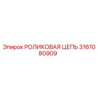 3161080909 РОЛИКОВАЯ ЦЕПЬ Epiroc