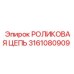РОЛИКОВАЯ ЦЕПЬ Epiroc 3161080909 для карьерных станков