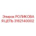 Оригинальная цепь бурового оборудования Epiroc 3162140002