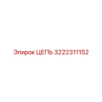 3222311152 ЦЕПЬ Epiroc