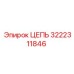 Оригинальная цепь 3222311846 от производителя Epiroc