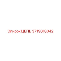3719018042 ЦЕПЬ Epiroc