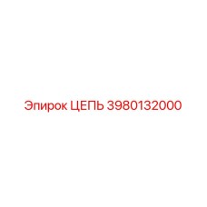 Трансмиссионная цепь Epiroc 3980132000 крупным планом