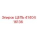 Цепь для бурового оборудования Epiroc 4140416136