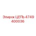 Цепь для буровой установки Epiroc 4749400036