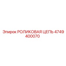 4749400070 РОЛИКОВАЯ ЦЕПЬ Epiroc