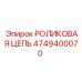 4749400070 РОЛИКОВАЯ ЦЕПЬ Epiroc