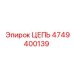 Буровая цепь Epiroc 4749400139 для карьерной техники