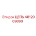 4812009890 ЦЕПЬ Epiroc