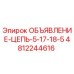 4812244616 ОБЪЯВЛЕНИЕ-ЦЕПЬ-5-17-18-5 Epiroc