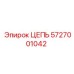 Буровая цепь 5727001042 производитель Epiroc