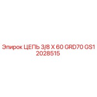 GS12028515 ЦЕПЬ 3/8 X 60 GRD70 Epiroc