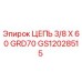 Цепь 3/8x60 GRD70 GS12028515 производитель Epiroc