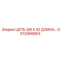 GS12066663 ЦЕПЬ 3/8 X 42 ДЛИНА Epiroc