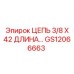 Цепь 3/8x42 GS12066663 производитель Epiroc