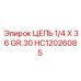 Профессиональная цепь HC12026085 класса GR.30 производства Epiroc