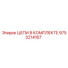 9753214167 ЦЕПИ В КОМПЛЕКТЕ Epiroc