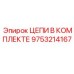 Комплект цепей для буровой техники Epiroc 9753214167