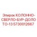 5730012667 КОЛОННО-СВЕРЛО-БУР-ДОЛОТО-13 Epiroc