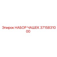 3715831000 НАБОР ЧАШЕК Epiroc