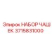 3715831000 НАБОР ЧАШЕК Epiroc