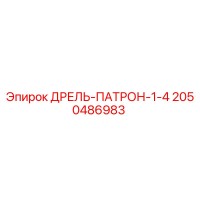 2050486983 ДРЕЛЬ-ПАТРОН-1-4 Epiroc