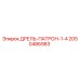 2050486983 ДРЕЛЬ-ПАТРОН-1-4 Epiroc