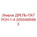 2050486983 ДРЕЛЬ-ПАТРОН-1-4 Epiroc