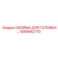 1089942770 ОБОЙМА ДЛЯ ГОЛОВКИ Epiroc