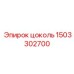 1503302700 цоколь Epiroc
