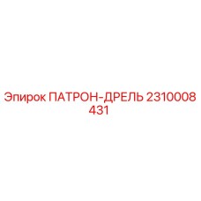 Оригинальный патрон дрели 2310008431 производителя Epiroc для горнодобывающей техники