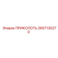 2657130270 ПРИКОЛОТЬ (Epiroc)
