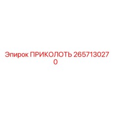 2657130270 ПРИКОЛОТЬ (Epiroc)