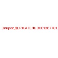 3001367701 ДЕРЖАТЕЛЬ Epiroc