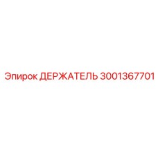 3001367701 ДЕРЖАТЕЛЬ Epiroc